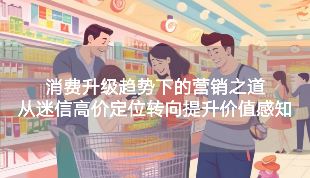 营销专家陈壕：消费升级趋势下的营销之道——从迷信高价定位转向提升价值感知