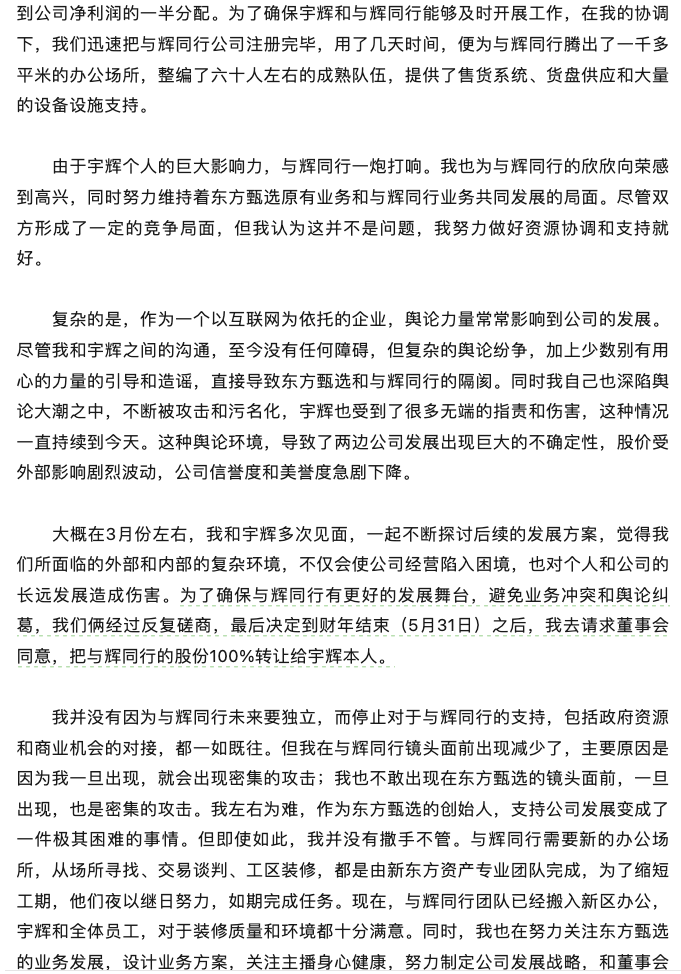 董宇辉离职东方甄选并收购与辉同行全部股权，俞敏洪发公开信解释原因并表示继续支持