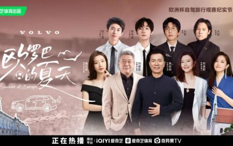 热度值霸榜、“自来水”不断，《欧罗巴的夏天》找准体综最佳平衡点