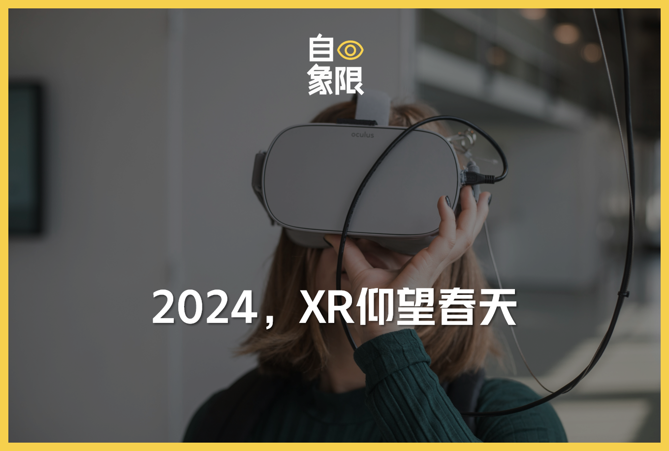 Meta低头，库克认错，XR回归第一性原理
