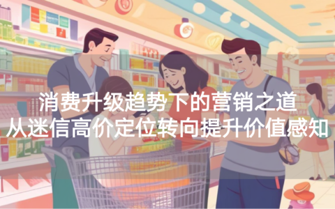 营销专家陈壕：消费升级趋势下的营销之道——从迷信高价定位转向提升价值感知