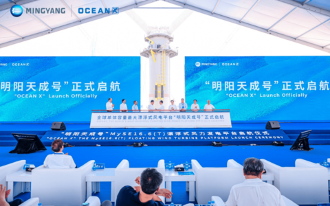 全球单体容量最大漂浮式风电平台“明阳天成号”正式亮相
