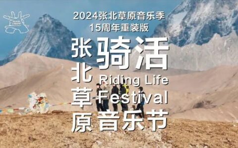 用音乐IP激活旅游资源，张北草原音乐节成乡村振兴新范本