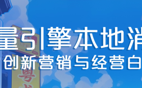 【报告解读】本地消费行业商家该如何开展创新营销和经营？（附白皮书下载）