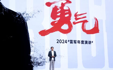 雷军年度演讲开启 2024小米科技春晚：小米MIX Fold4、小米MIX Flip、小米 SU7 Ultra Prototype等重磅新品亮相