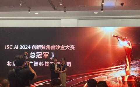 ISC.AI 2024创新独角兽沙盒大赛冠军诞生！共建开放多元AI新生态