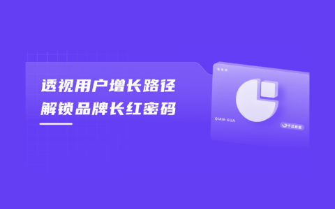 小红书种草新洞察：「0-100」用户养成法