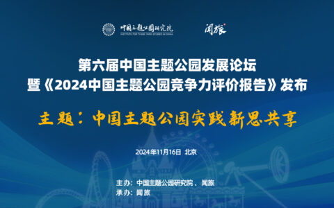 正式官宣！中国主题公园行业最大盛会今年将落地北京