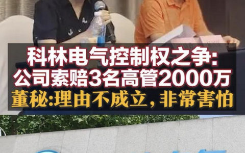 科林电气起诉合法转让股权股东 争议在于“原告不适格”？