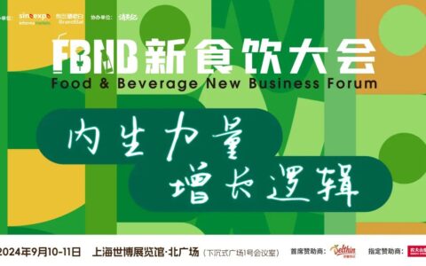 星巴克、白象、椰树、Tims、好特卖，乐尔乐、青岛啤酒、江南春、启承资本、香飘飘、陶陶居等品牌嘉宾将出席2024FBNB！