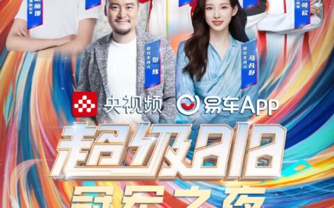 把握体育营销新趋势，易车“超级818冠军之夜”升维破圈