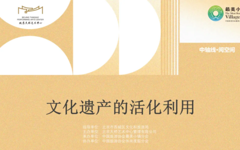 艺术与科技融合，焕新文化遗产活力——‘文化遗产的活化利用’分享会圆满落幕