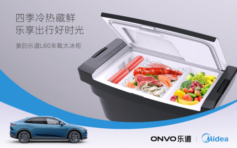 既快乐又安全还健康！美的车载冰箱首发，助力“移动的家”