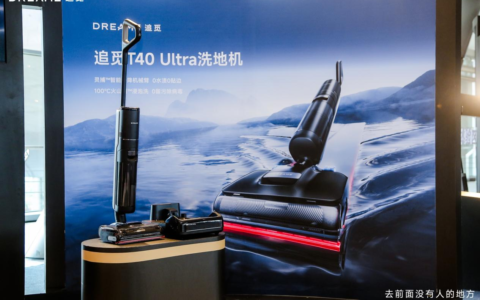 引领行业多项技术革新，追觅科技重磅发布T40 Ultra洗地机