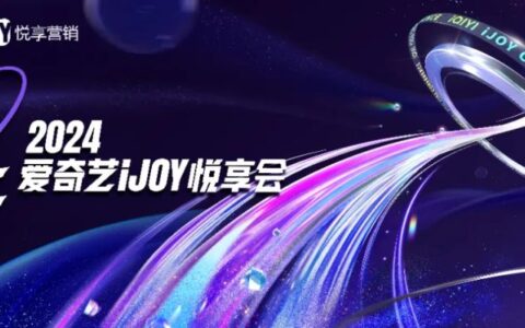 9月25日，2024年爱奇艺iJOY秋季悦享会将在上海举办