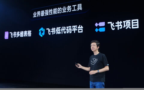 飞书发布最强业务工具 包括新一代多维表格、低代码平台等产品