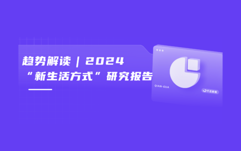 趋势解读|2024“新生活方式”研究报告(小红书平台)