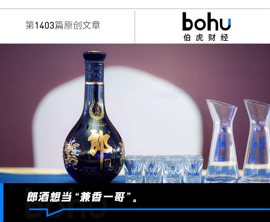 摒弃“二茅台”标签，郎酒想当“兼香一哥”