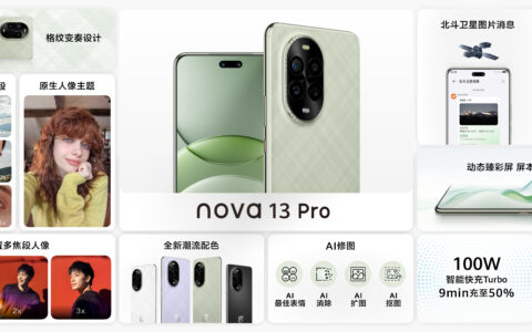华为nova 13系列影像全新升级 nova 13 Pro后置新增3X长焦人像镜头