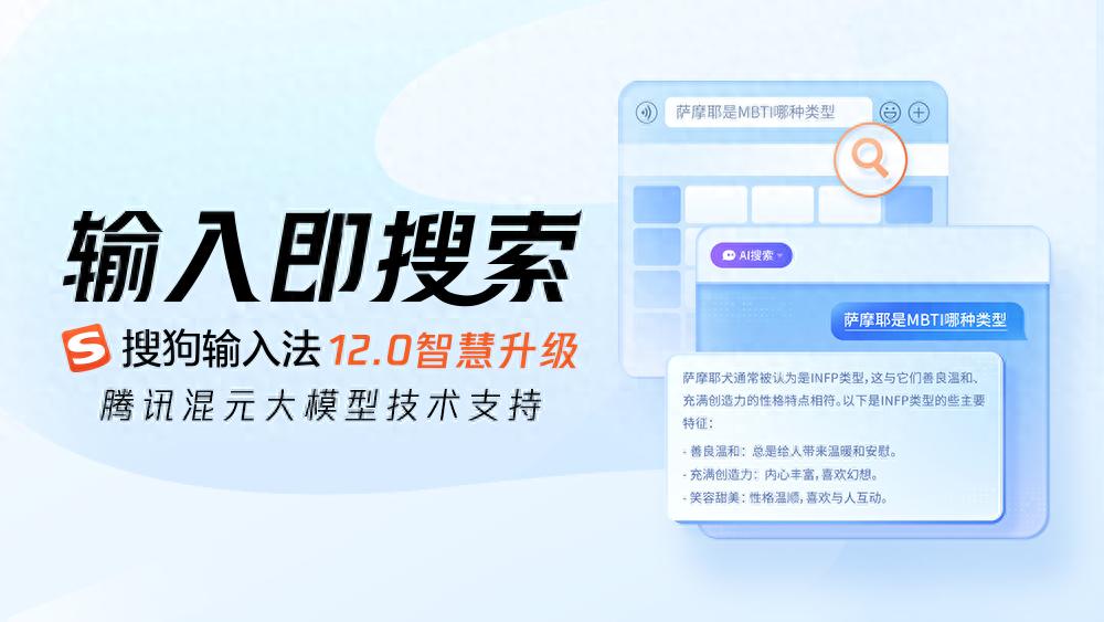 搜狗输入法牵手腾讯混元 打开输入框里的「新世界」