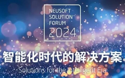 东软：用“价值创造”为时代排忧解难
