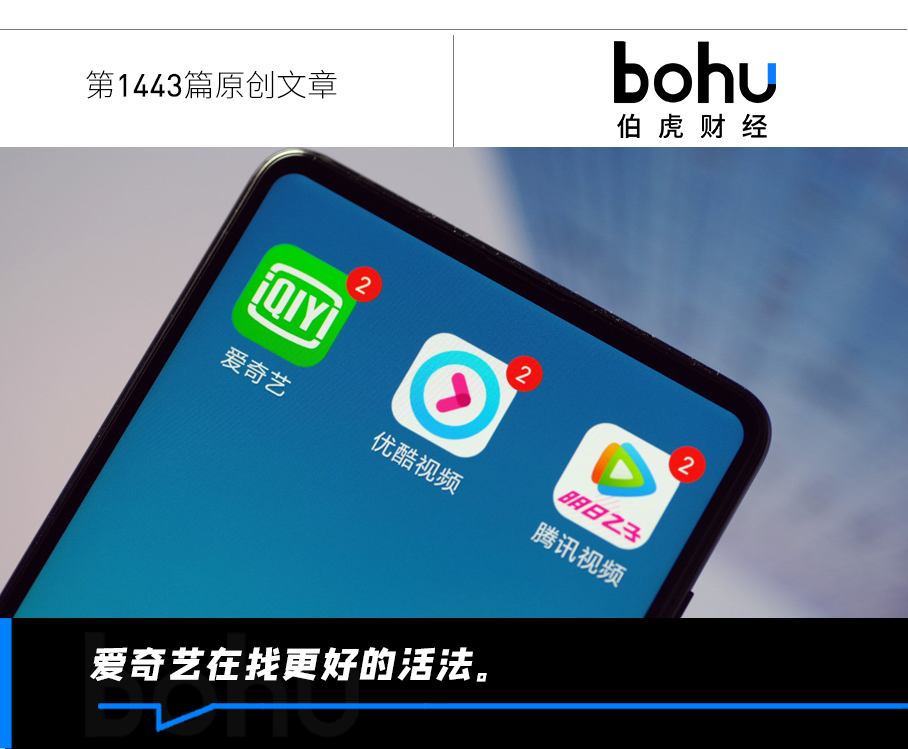缺少爆剧时，爱奇艺怎么活？