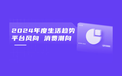 2024年度数据报告，「十大生活方式」趋势洞悉