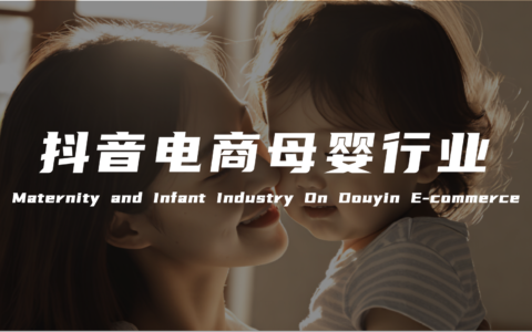 【报告解读】《2024抖音电商母婴行业分析报告》及品牌营销建议（附下载）