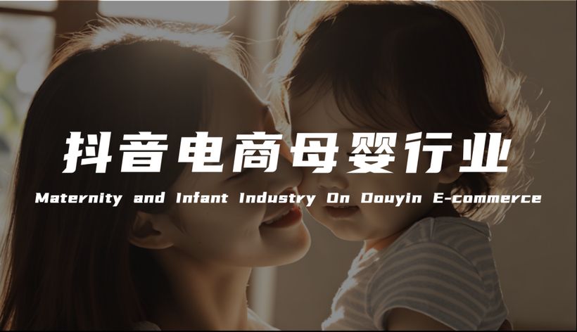 【报告解读】《2024抖音电商母婴行业分析报告》及品牌营销建议（附下载）