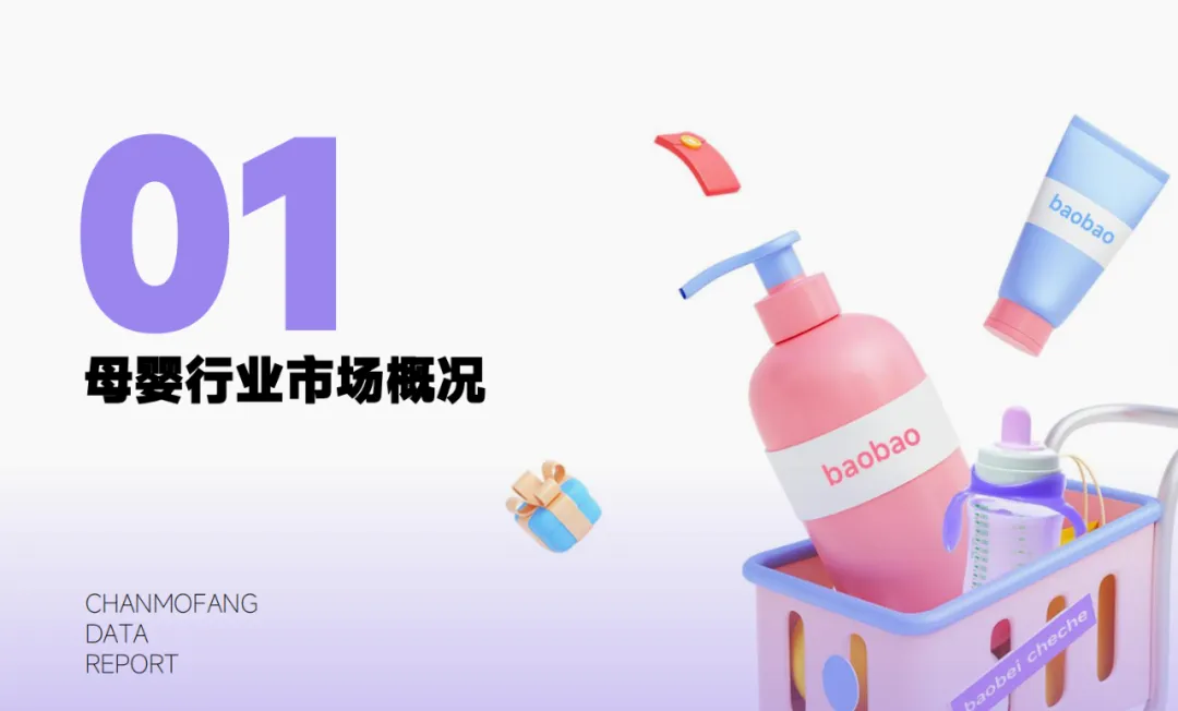 【报告解读】《2024抖音电商母婴行业分析报告》及品牌营销建议（附下载）