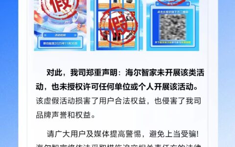 输入身份信息免费领家电？海尔智家：未开展该类活动！