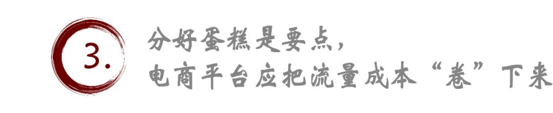 电商平台如何切蛋糕，才能把流量成本“卷”下来？