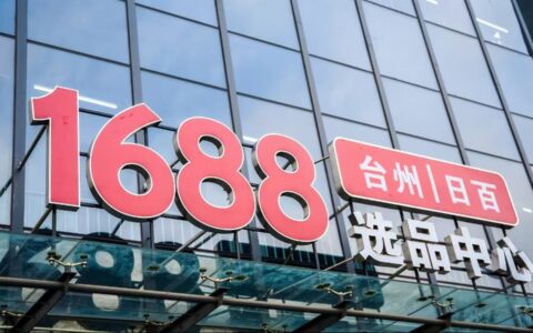 做贴牌、开超市、谋出海，1688的新故事成色几何？