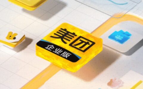 美团企业版给出“简单公式”：成本、效率和体验如何兼顾？
