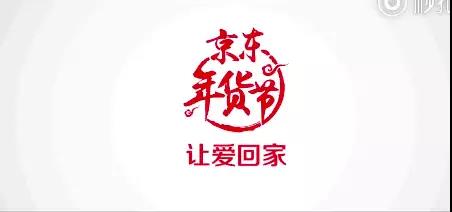 年货节营销战役打响，天猫和京东谁的套路更深？