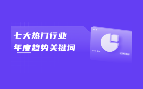 年度趋势大赏丨小红书热门行业种草关键词