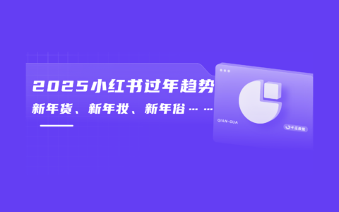 年味不能停，小红书2025春节趋势预判