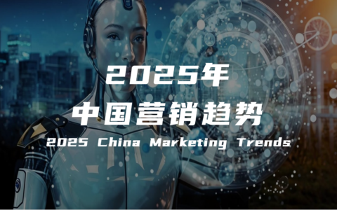 【报告解读】《2025年中国营销趋势报告》（附下载）