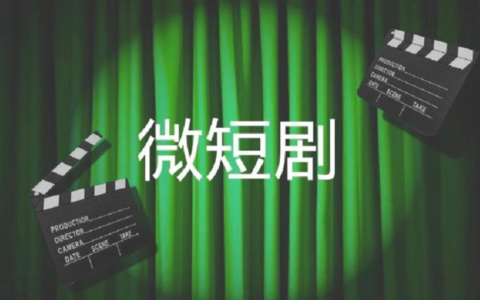 因内容合规问题被约谈，红果短剧告别野蛮生长