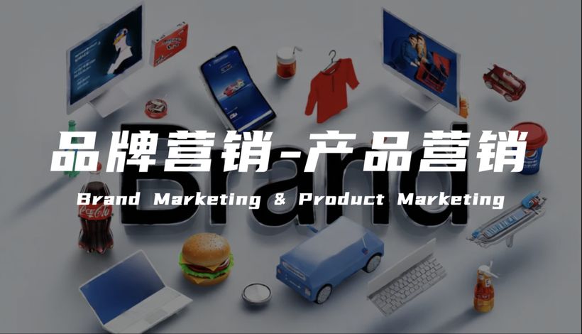品牌营销&产品营销：企业商业成功的驱动双轮