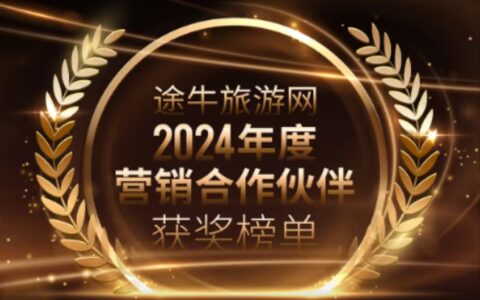 途牛联合闻旅颁布2024年度营销合作伙伴奖项