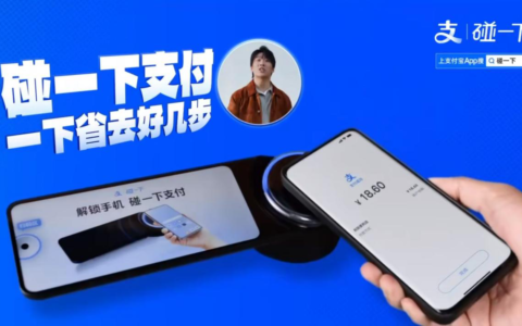 支付宝“碰一下”挑战“扫一扫”：不是敢不敢赔的事