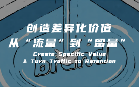 企业构建可持续竞争优势的路径：创造差异化价值和挖掘客户全生命周期价值