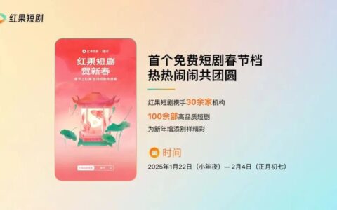 百余部新剧独家首发，红果用精品短剧点燃春节档