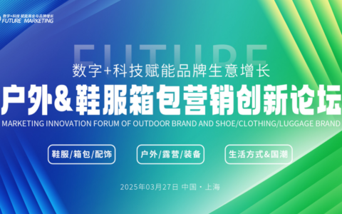 报名户外&鞋服箱包营销创新论坛 探讨2025年的增长之道