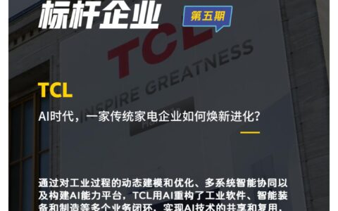 TCL焕新背后：一个AI破局的制造业创新样本