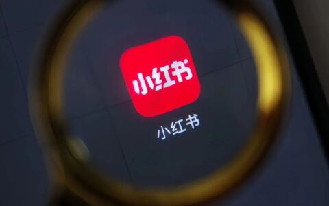 小红书“爆火”海外，国际化却显“囧态”？