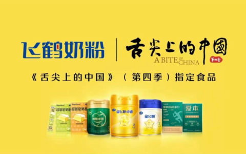 中国飞鹤携手《舌尖上的中国》以全生命周期营养传递爱