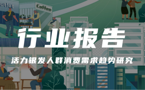 【报告解读】《活力银发人群消费需求趋势研究》（附下载）