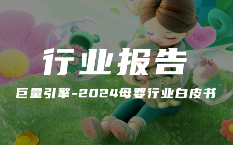 【报告解读】《巨量引擎-2024母婴行业白皮书》（附下载）